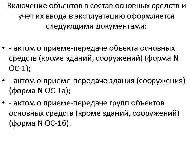 Включение объектов в состав основных средств и учет их ввода в эксплуатацию оформляется следующими