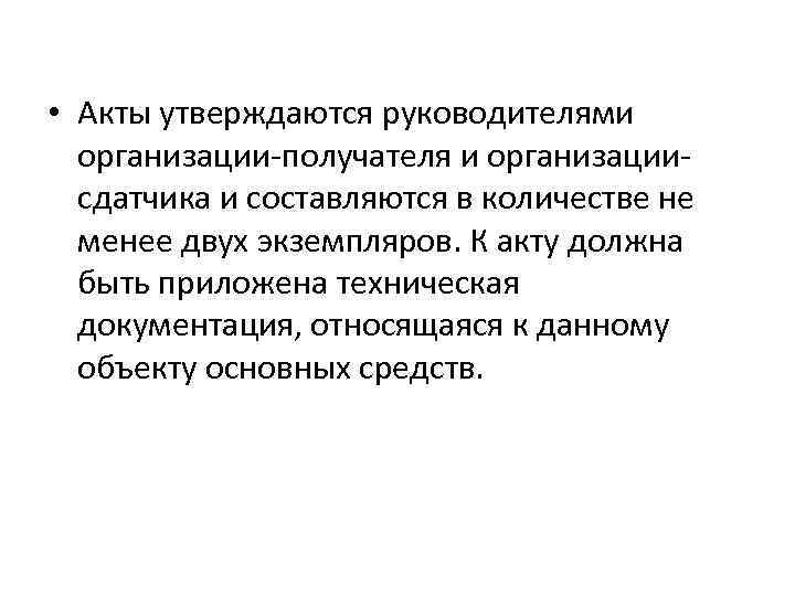  • Акты утверждаются руководителями организации-получателя и организациисдатчика и составляются в количестве не менее