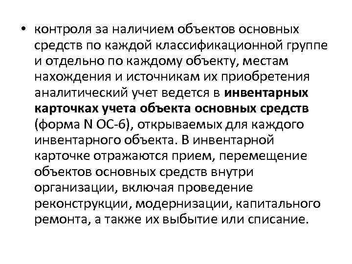  • контроля за наличием объектов основных средств по каждой классификационной группе и отдельно