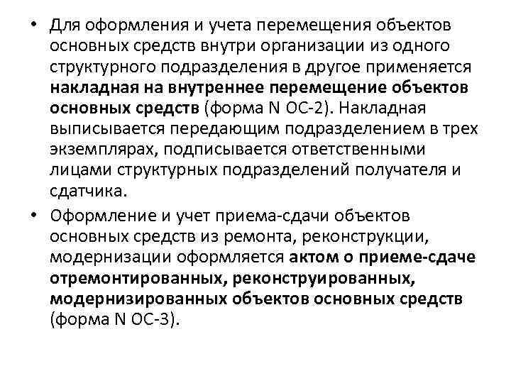  • Для оформления и учета перемещения объектов основных средств внутри организации из одного