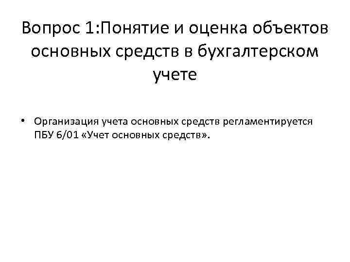 Вопрос 1: Понятие и оценка объектов основных средств в бухгалтерском учете • Организация учета