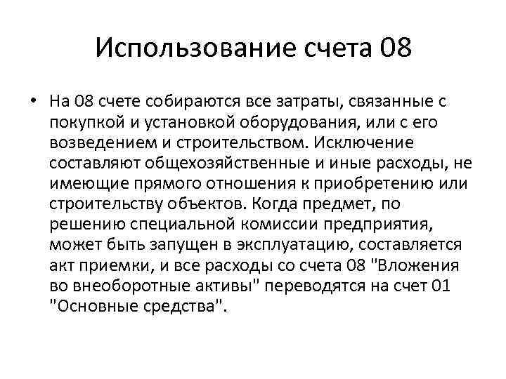 Использование счета 08 • На 08 счете собираются все затраты, связанные с покупкой и