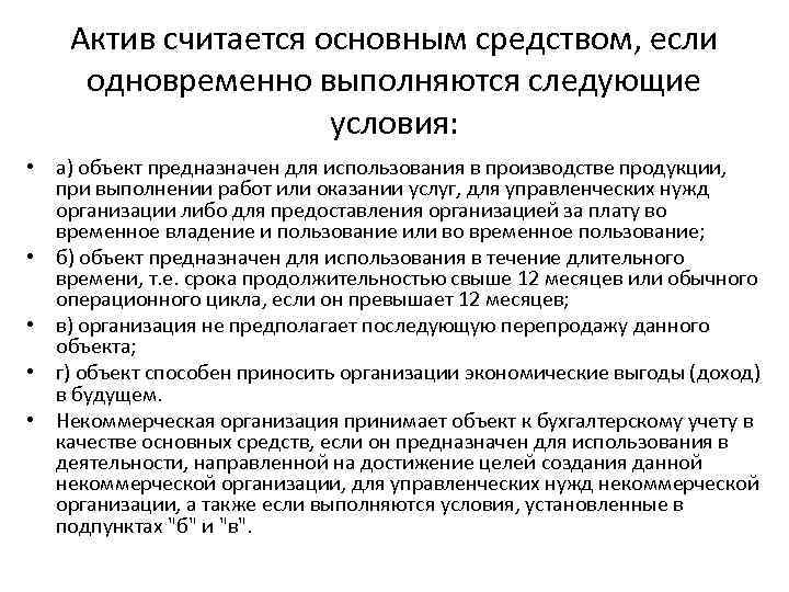 Актив считается основным средством, если одновременно выполняются следующие условия: • а) объект предназначен для