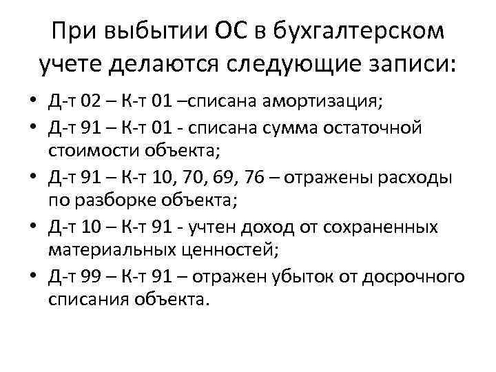 При выбытии ОС в бухгалтерском учете делаются следующие записи: • Д-т 02 – К-т