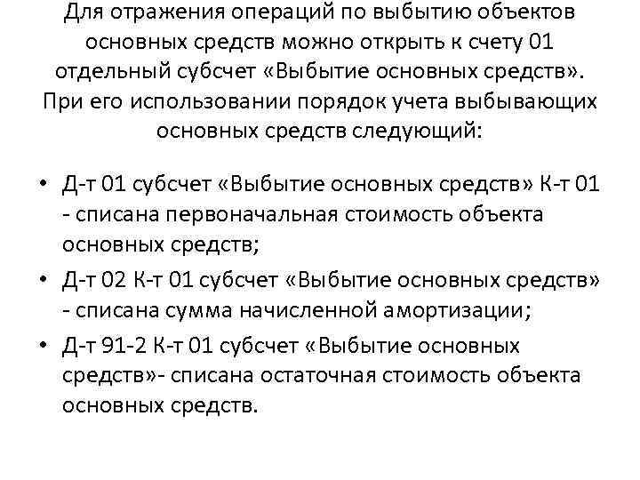 Для отражения операций по выбытию объектов основных средств можно открыть к счету 01 отдельный