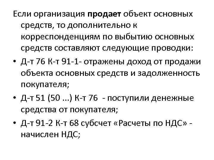 Если организация продает объект основных средств, то дополнительно к корреспонденциям по выбытию основных средств