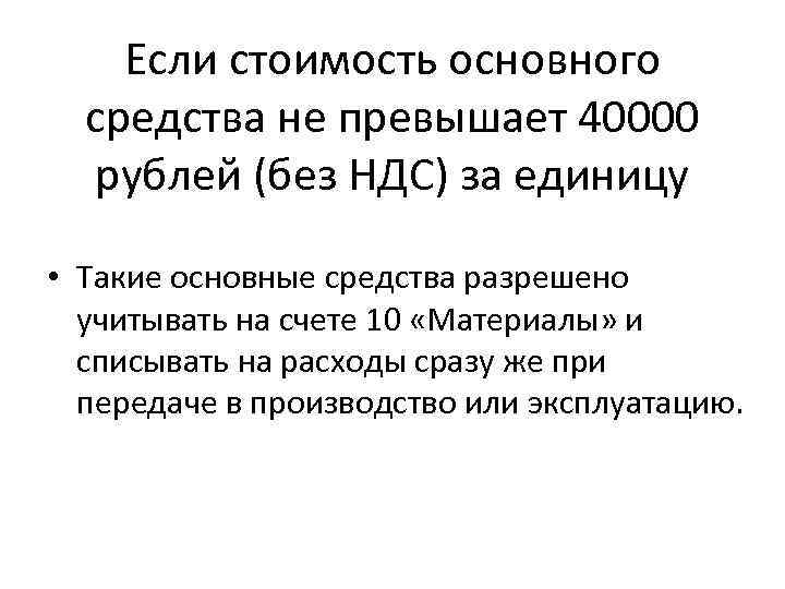 Если стоимость основного средства не превышает 40000 рублей (без НДС) за единицу • Такие