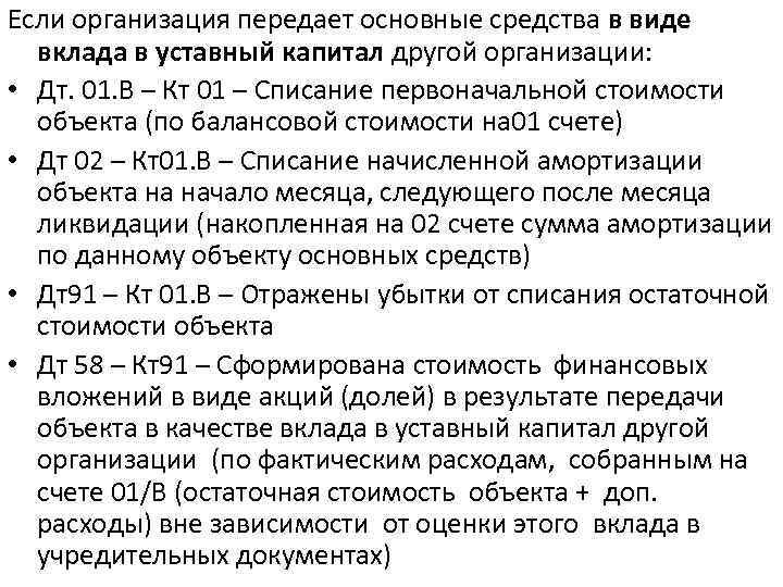 Тоо вклад. Взнос в уставный капитал. Передача ОС В качестве вклада в уставный капитал. Передача основных средств в уставный капитал другой организации. Вклад в уставный капитал основными средствами.