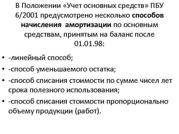 В Положении «Учет основных средств» ПБУ 6/2001 предусмотрено несколько способов начисления амортизации по основным