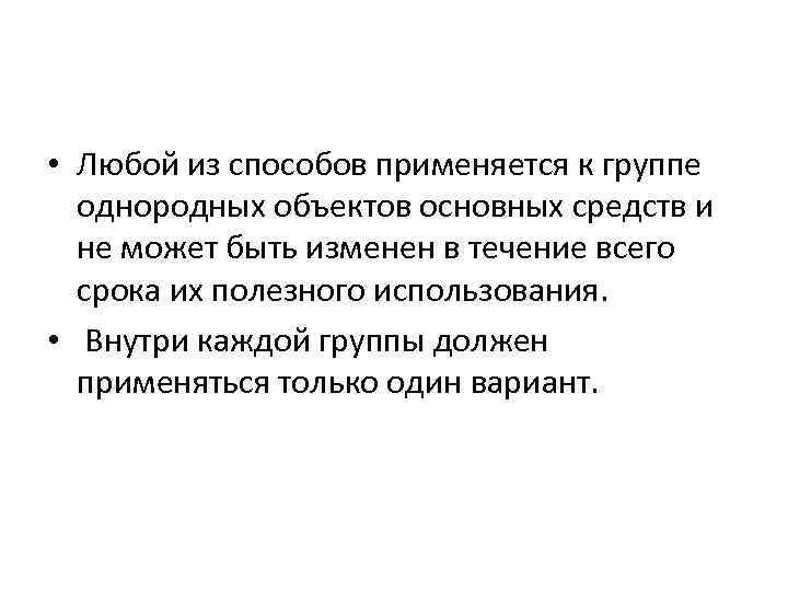  • Любой из способов применяется к группе однородных объектов основных средств и не