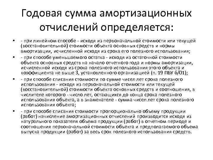 Годовая сумма амортизационных отчислений определяется: • • - при линейном способе - исходя из