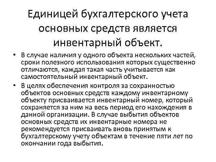 Единицей бухгалтерского учета основных средств является инвентарный объект. • В случае наличия у одного