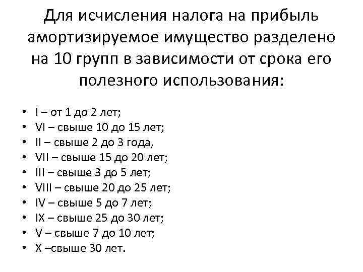 Для исчисления налога на прибыль амортизируемое имущество разделено на 10 групп в зависимости от