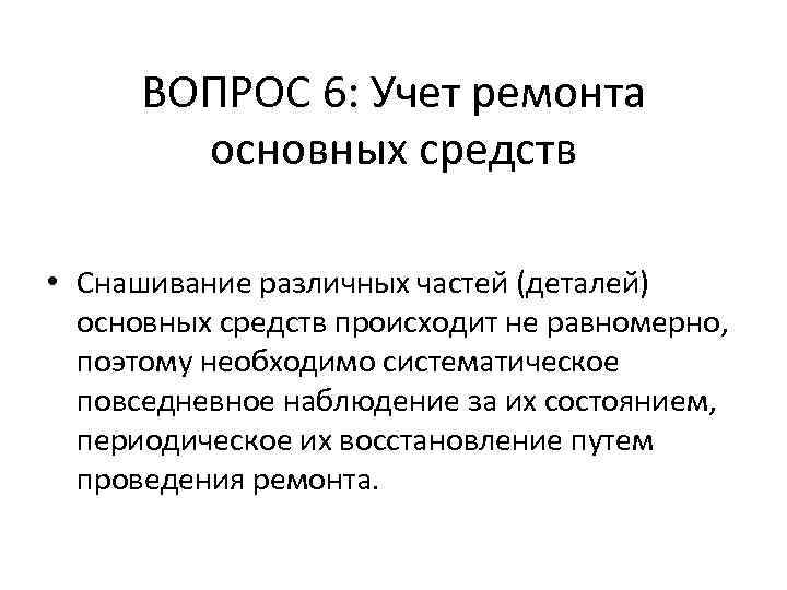 ВОПРОС 6: Учет ремонта основных средств • Снашивание различных частей (деталей) основных средств происходит