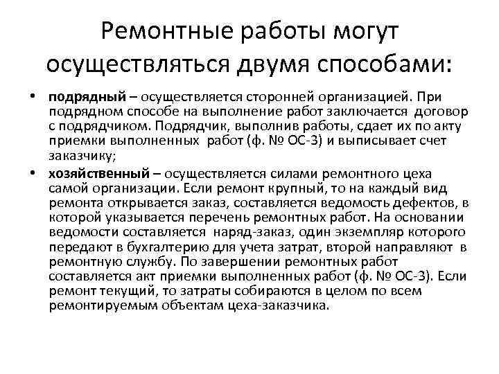 Ремонтные работы могут осуществляться двумя способами: • подрядный – осуществляется сторонней организацией. При подрядном