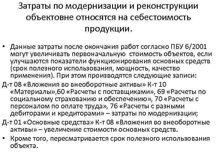 Затраты по модернизации и реконструкции объектовне относятся на себестоимость продукции. • Данные затраты после