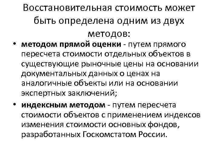 Восстановительная стоимость может быть определена одним из двух методов: • методом прямой оценки -