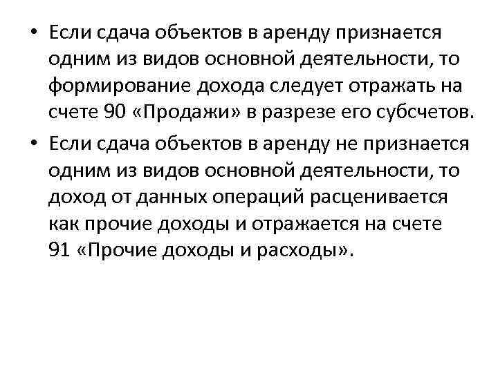  • Если сдача объектов в аренду признается одним из видов основной деятельности, то