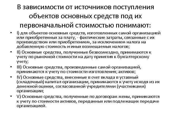 В зависимости от источников поступления объектов основных средств под их первоначальной стоимостью понимают: •