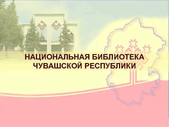 Сайт библиотек чувашской республики