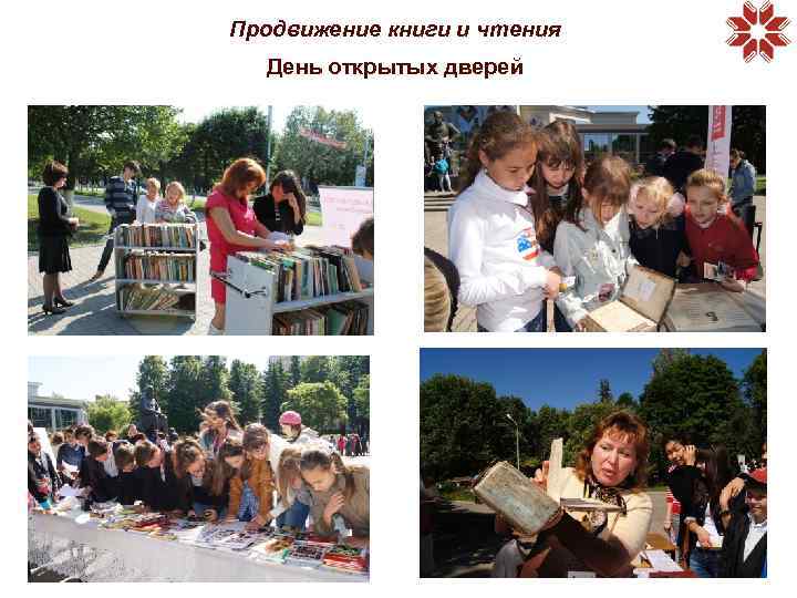 Продвижение книги и чтения День открытых дверей 