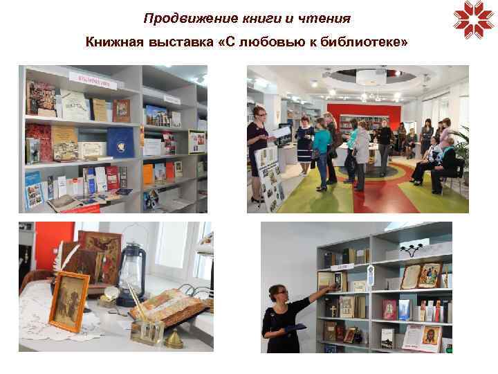 Продвижение книги и чтения Книжная выставка «С любовью к библиотеке» 