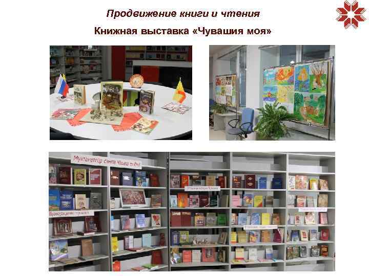 Продвижение книги и чтения Книжная выставка «Чувашия моя» 