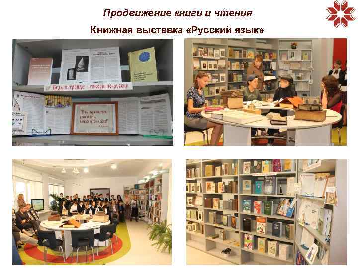 Продвижение книги и чтения Книжная выставка «Русский язык» 