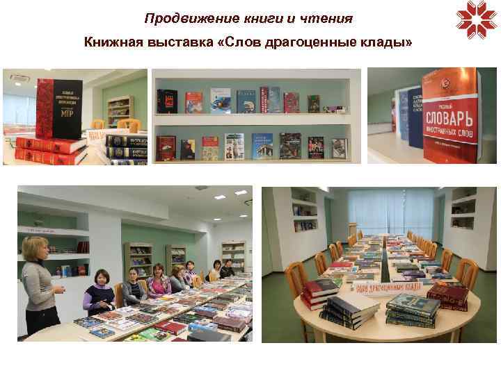 Продвижение книги и чтения Книжная выставка «Слов драгоценные клады» 