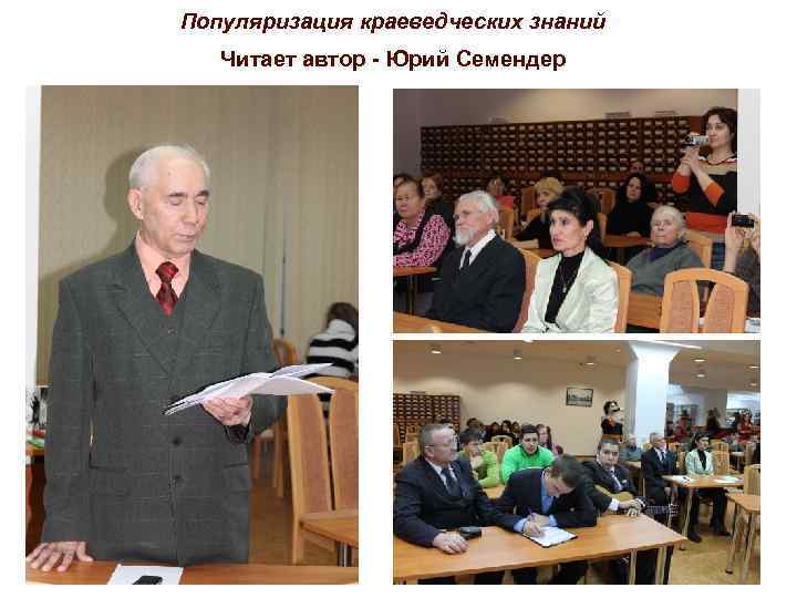 Популяризация краеведческих знаний Читает автор - Юрий Семендер 