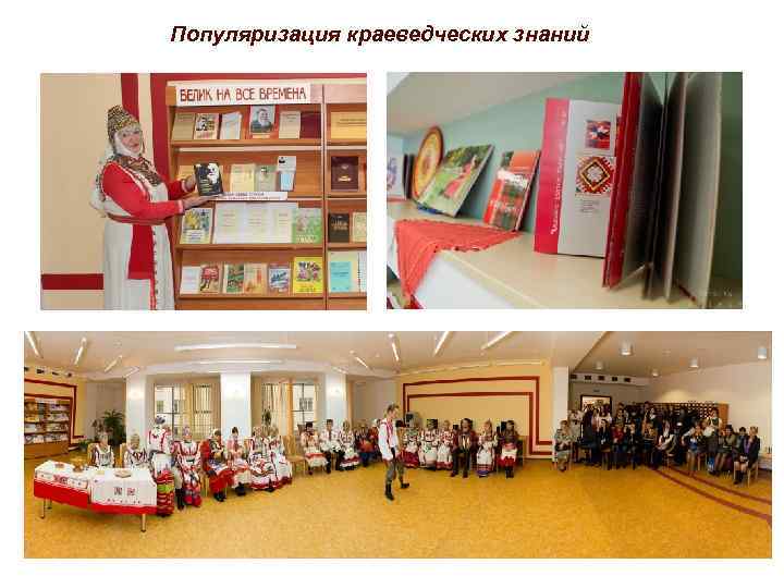 Популяризация краеведческих знаний 