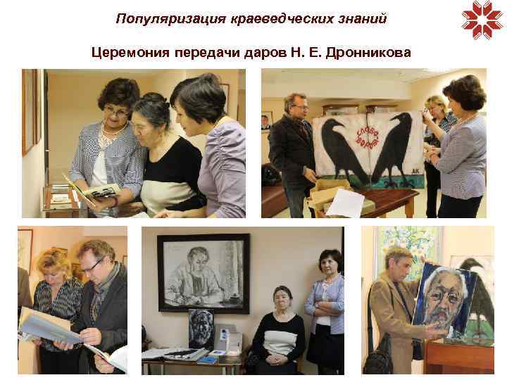 Популяризация краеведческих знаний Церемония передачи даров Н. Е. Дронникова 