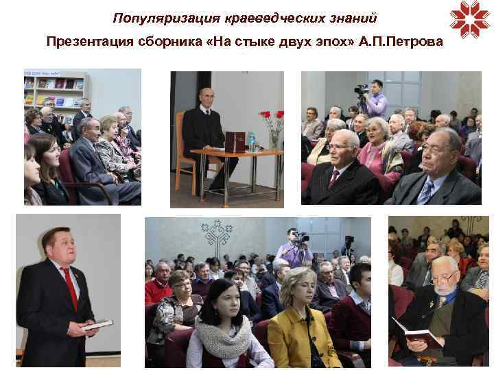 Популяризация краеведческих знаний Презентация сборника «На стыке двух эпох» А. П. Петрова 