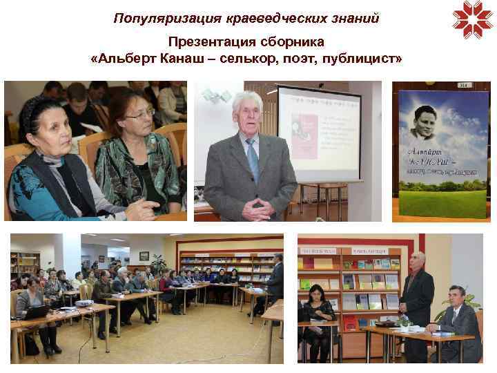 Популяризация краеведческих знаний Презентация сборника «Альберт Канаш – селькор, поэт, публицист» 