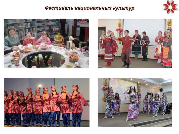 Фестиваль национальных культур 