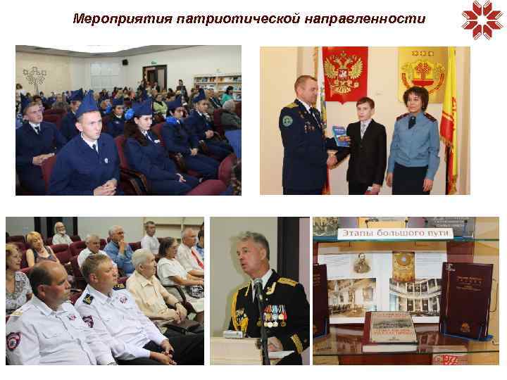 Мероприятия патриотической направленности 
