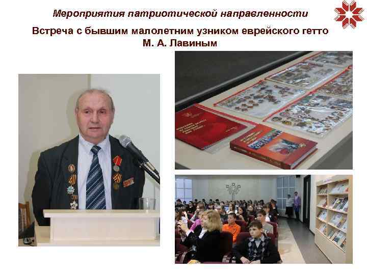 Мероприятия патриотической направленности Встреча с бывшим малолетним узником еврейского гетто М. А. Лавиным 
