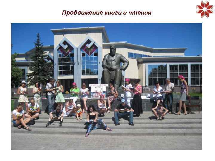 Продвижение книги и чтения 