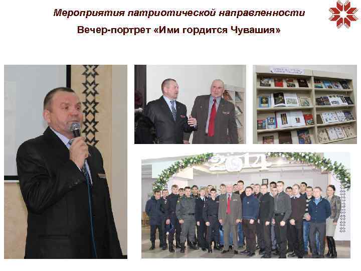Мероприятия патриотической направленности Вечер-портрет «Ими гордится Чувашия» 