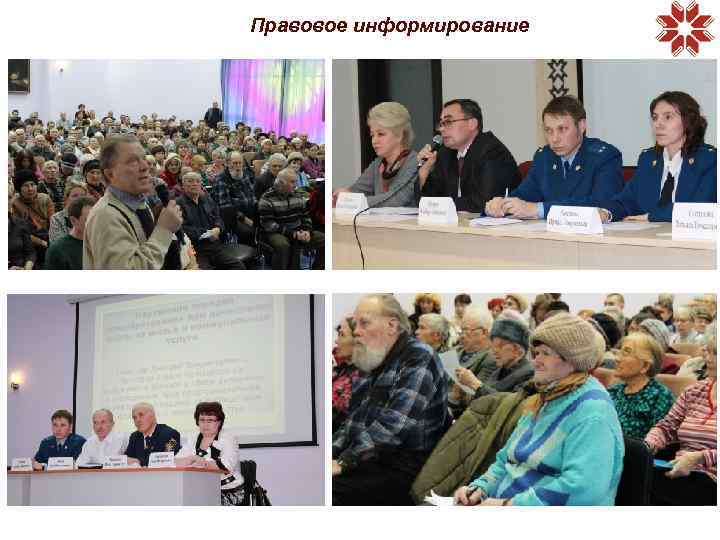 Правовое информирование 