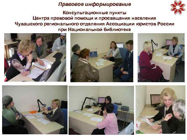 Правовое информирование Консультационные пункты Центра правовой помощи и просвещения населения Чувашского регионального отделения Ассоциации