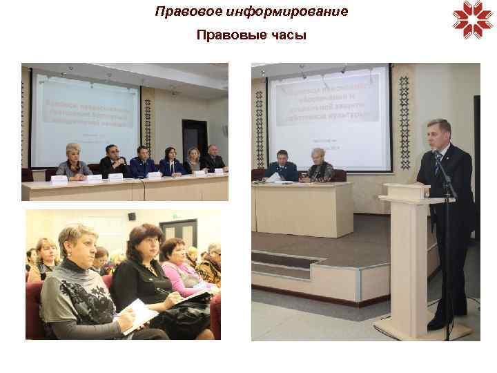 Правовое информирование Правовые часы 