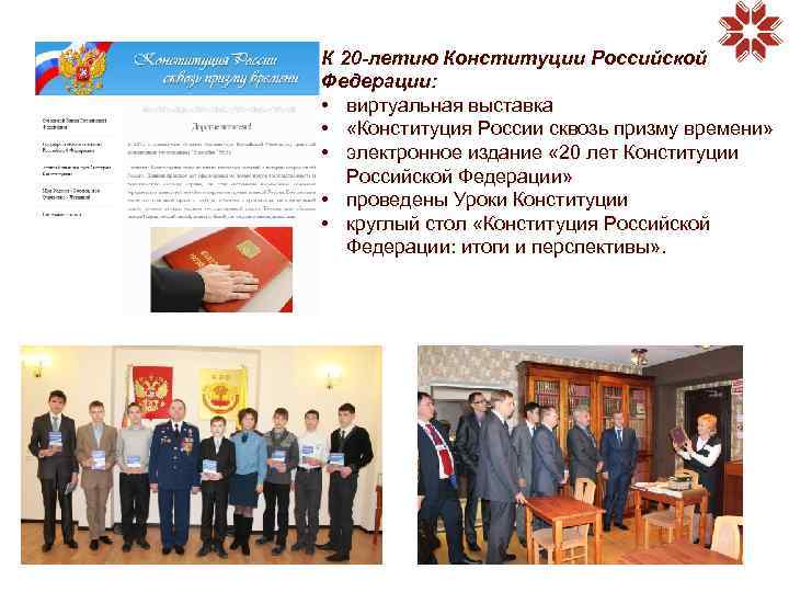 К 20 -летию Конституции Российской Федерации: • виртуальная выставка • «Конституция России сквозь призму