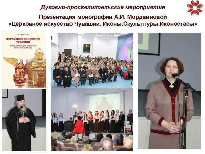Духовно-просветительские мероприятия Презентация монографии А. И. Мордвиновой «Церковное искусство Чувашии. Иконы. Скульптуры. Иконостасы» 