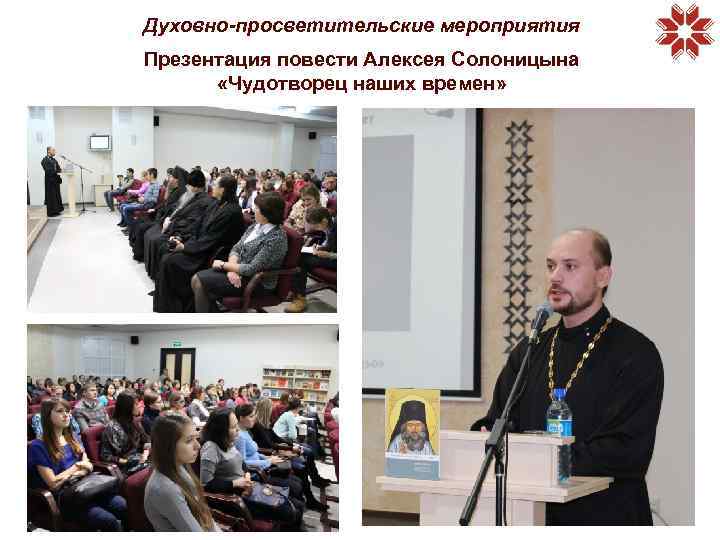 Духовно-просветительские мероприятия Презентация повести Алексея Солоницына «Чудотворец наших времен» 