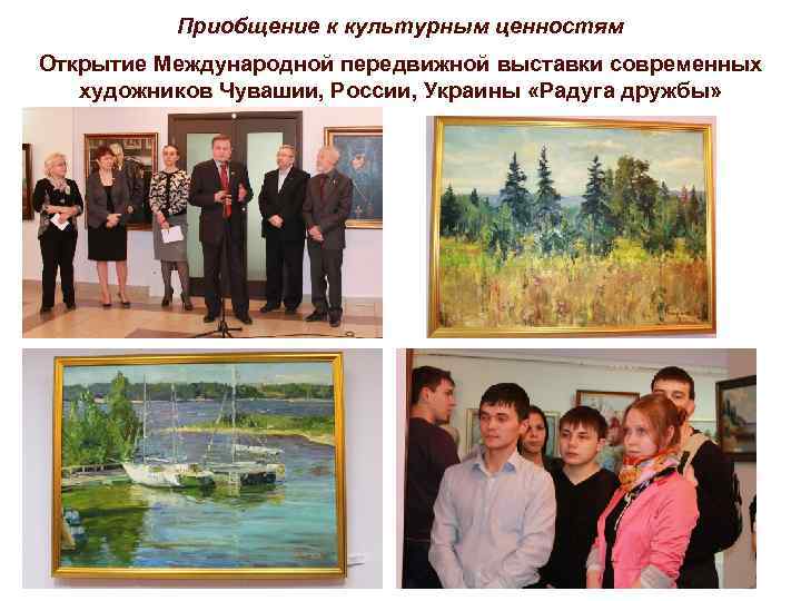 Приобщение к культурным ценностям Открытие Международной передвижной выставки современных художников Чувашии, России, Украины «Радуга