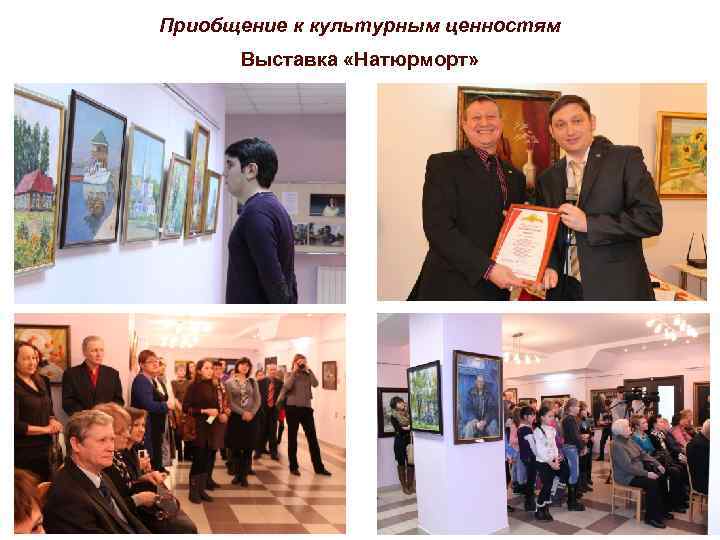 Приобщение к культурным ценностям Выставка «Натюрморт» 