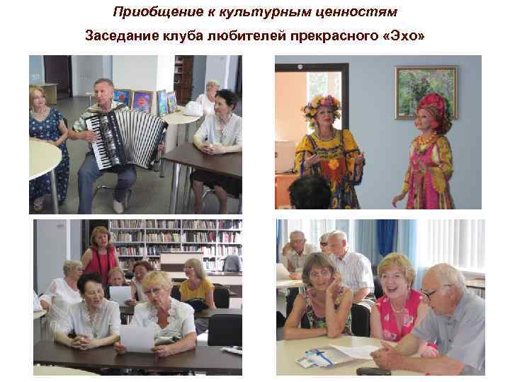 Приобщение к культурным ценностям Заседание клуба любителей прекрасного «Эхо» 