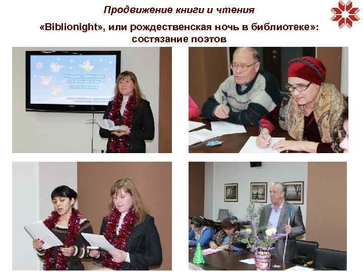 Продвижение книги и чтения «Biblionight» , или рождественская ночь в библиотеке» : состязание поэтов