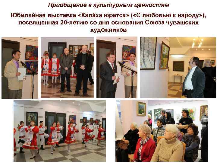 Приобщение к культурным ценностям Юбилейная выставка «Халӑха юратса» ( «С любовью к народу» ),